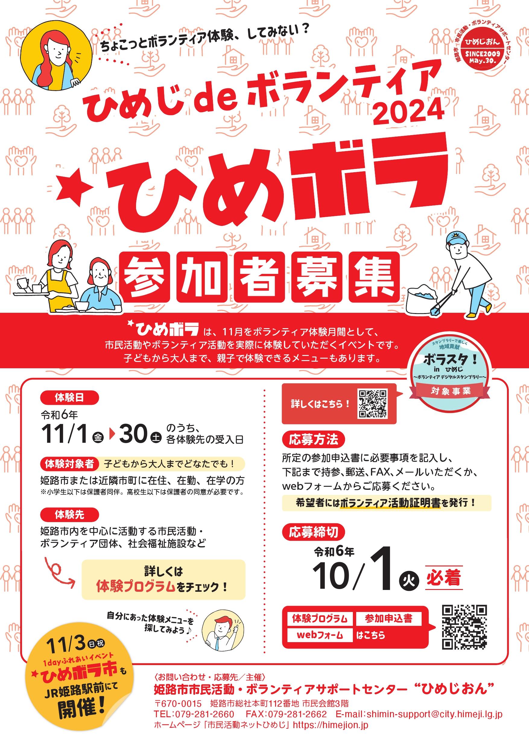 ひめじdeボランティア2024「ひめボラ」体験参加者募集